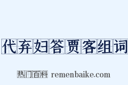 代弃妇答贾客组词是什么意思的图片